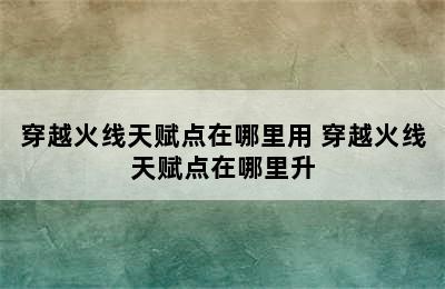 穿越火线天赋点在哪里用 穿越火线天赋点在哪里升